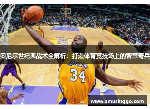 奥尼尔世纪典战术全解析：打造体育竞技场上的智慧奇兵