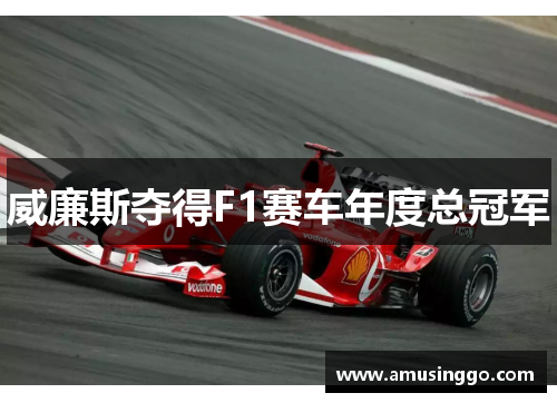 威廉斯夺得F1赛车年度总冠军