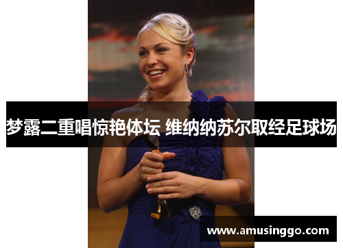 梦露二重唱惊艳体坛 维纳纳苏尔取经足球场