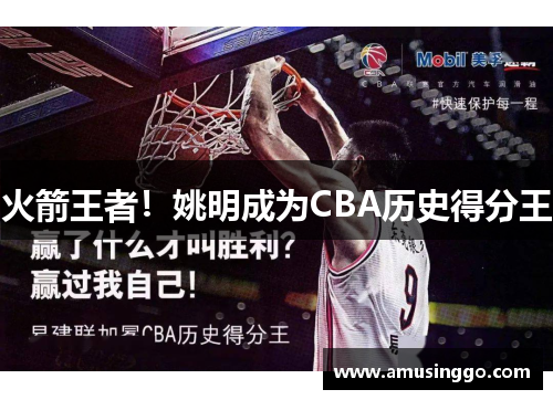 火箭王者!姚明成为CBA历史得分王