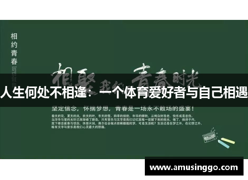 人生何处不相逢:一个体育爱好者与自己相遇
