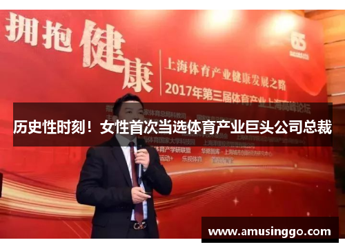 历史性时刻！女性首次当选体育产业巨头公司总裁