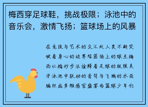 梅西穿足球鞋,挑战极限;泳池中的音乐会,激情飞扬;篮球场上的风暴,燃烧青春。