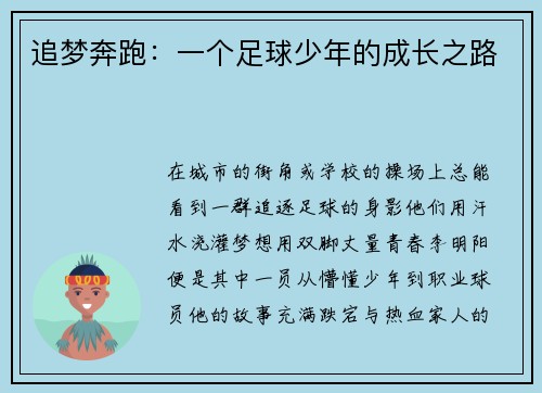 追梦奔跑:一个足球少年的成长之路