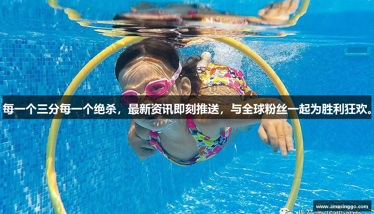 每一个三分每一个绝杀，最新资讯即刻推送，与全球粉丝一起为胜利狂欢。