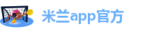 米兰app官方